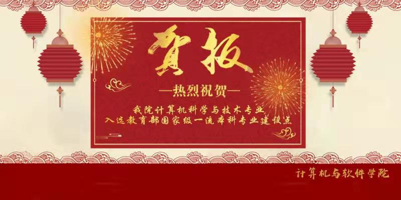 热烈祝贺我院计算机科学与技术专业入选教育部国家级一流本科专业建设点