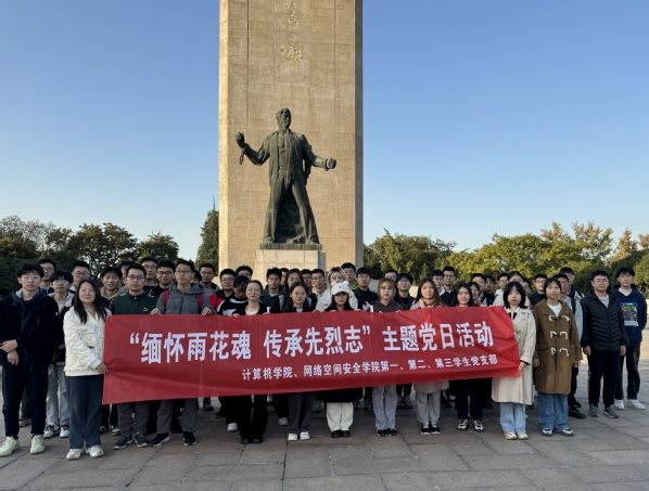 計風思政課堂我院學生黨支部開展緬懷雨花魂傳承先烈志主題黨日活動